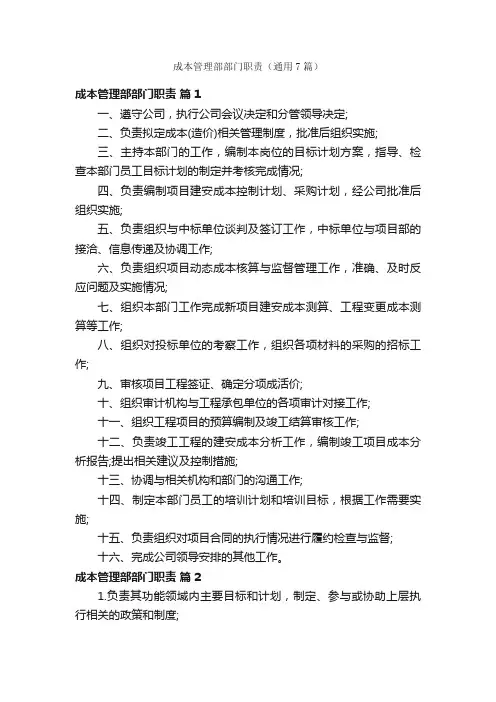 成本管理部部门职责（通用7篇）