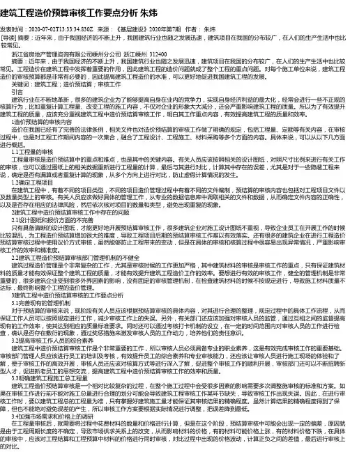 建筑工程造价预算审核工作要点分析 朱炜