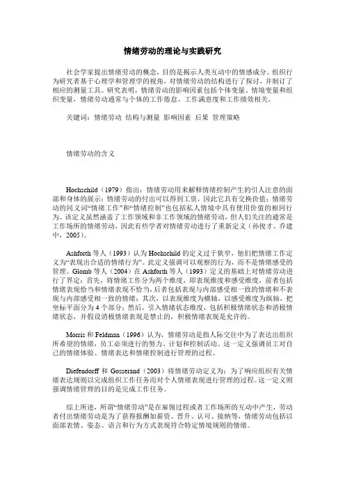 情绪劳动的理论与实践研究