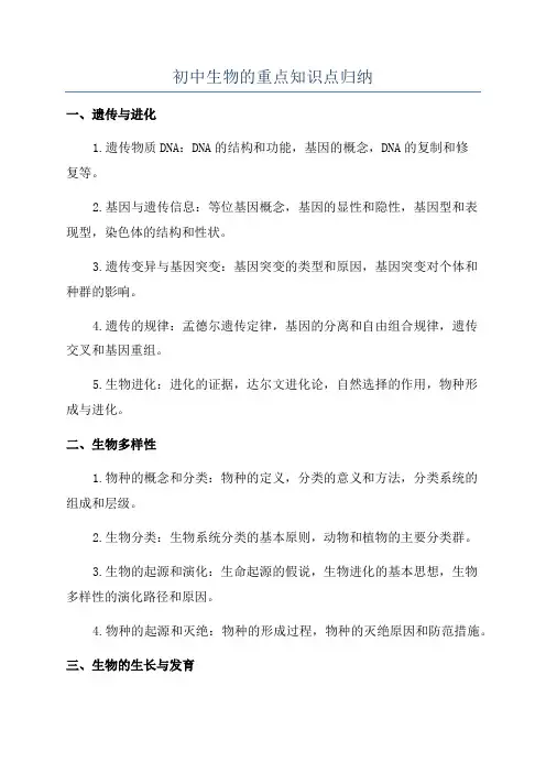 初中生物的重点知识点归纳