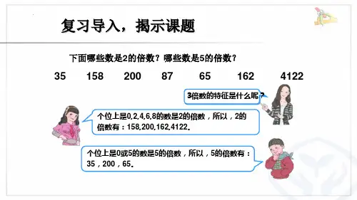 最新人教版小学小学五年级数学下册《2.5  3的倍数特征》优质教学课件