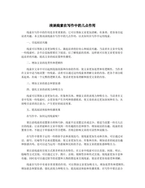 浅谈线索在写作中的几点作用