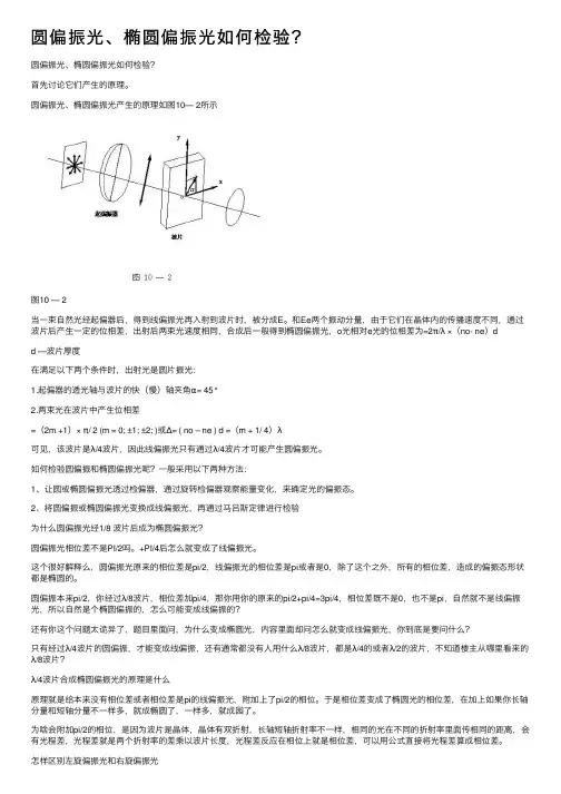 圆偏振光、椭圆偏振光如何检验？