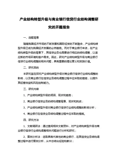 产业结构转型升级与商业银行信贷行业结构调整研究的开题报告