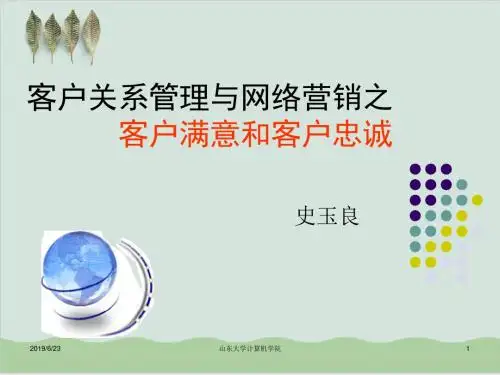 客户关系管理与网络营销之客户满意和客户忠诚PPT课件( 88页)