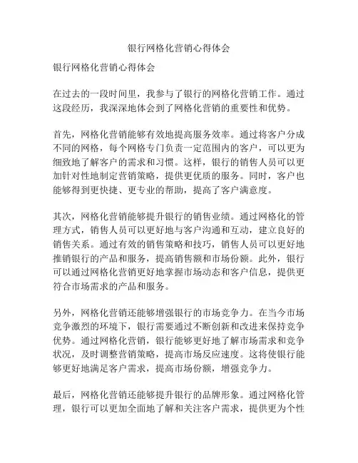 银行网格化营销心得体会