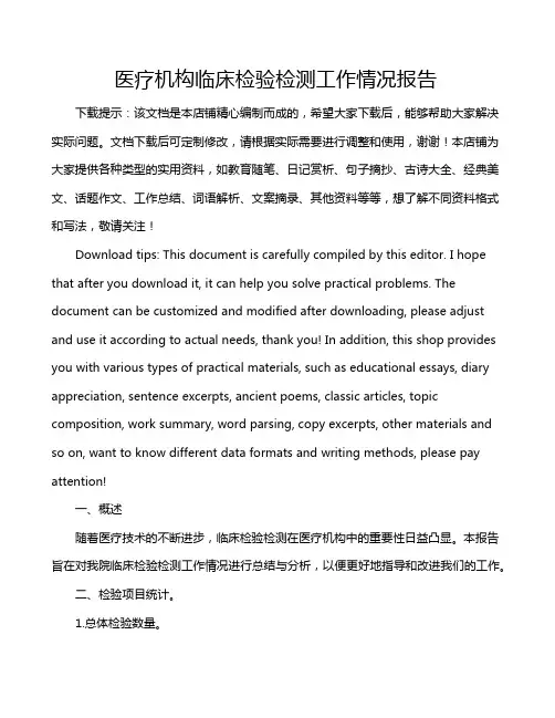 医疗机构临床检验检测工作情况报告