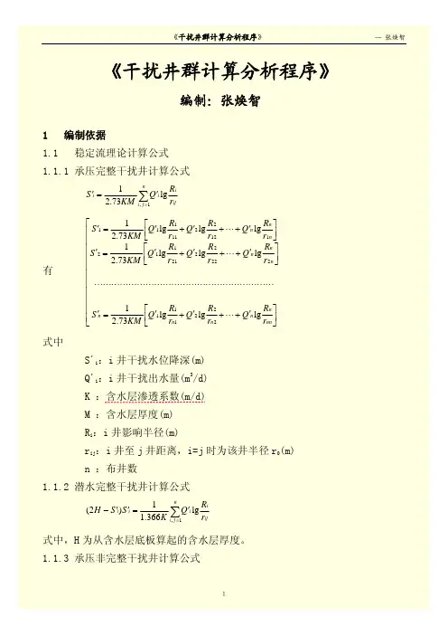 《干扰井群计算分析程序》编制