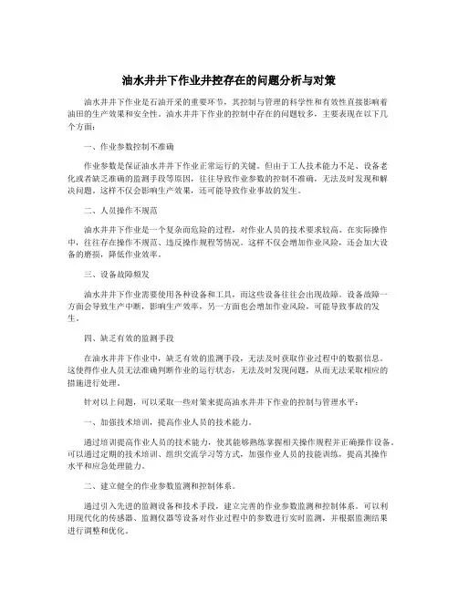 油水井井下作业井控存在的问题分析与对策