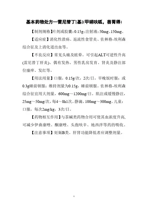 基本药物处方—雷尼替丁[基](甲硝呋呱,善胃得)