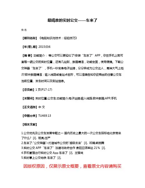 最精准的实时公交——车来了
