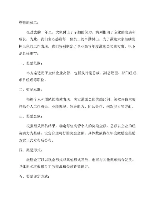 企业高管年度激励金奖励方案