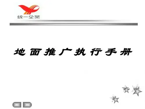 (零售终端消费者活动)推广执行手册