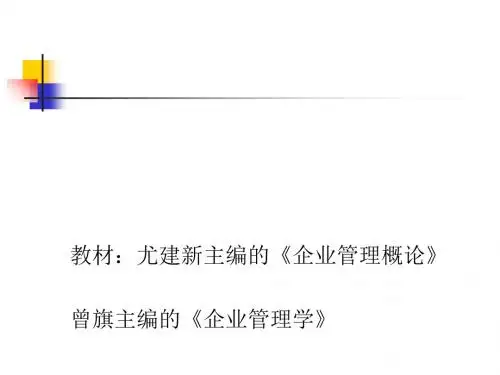 企业管理培训教材(PPT 36张)