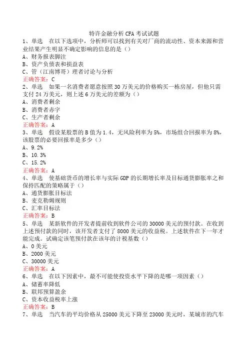 特许金融分析CFA考试试题