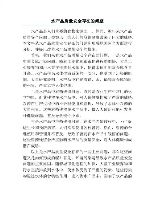 水产品质量安全存在的问题