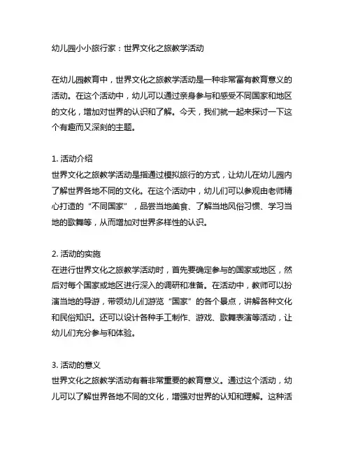 幼儿园小小旅行家：世界文化之旅教学活动