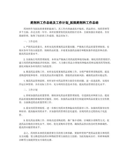 药剂科工作总结及工作计划_医院药剂科工作总结