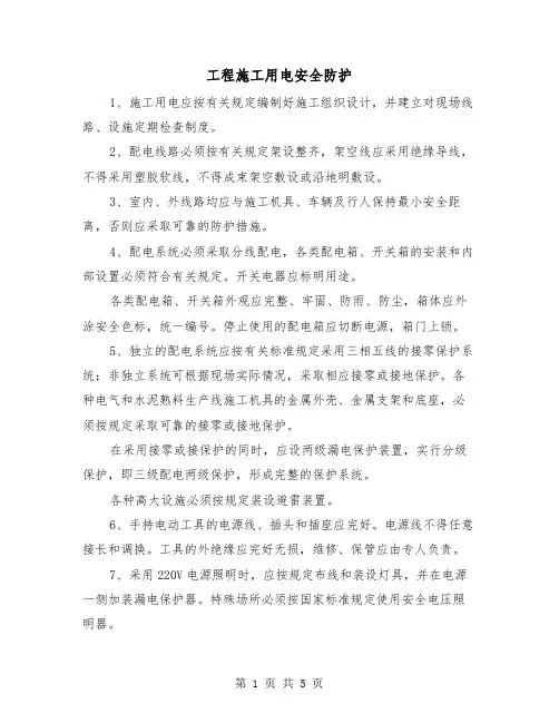 工程施工用电安全防护(三篇)