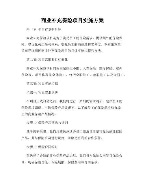 商业补充保险项目实施方案