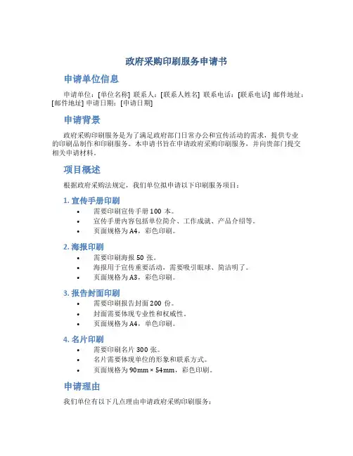 政府采购印刷服务申请书