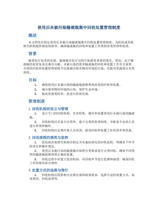 使用后未被污染输液瓶集中回收处置管理制度