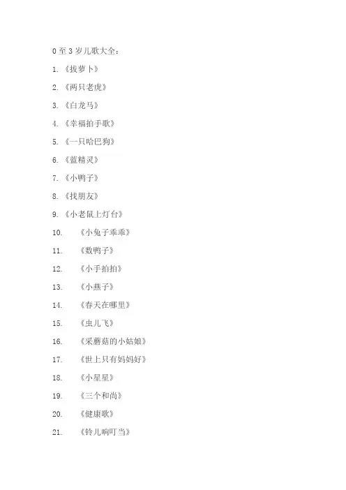 0至3岁儿歌大全