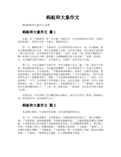 蚂蚁和大象作文