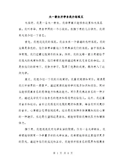 大一新生开学自我介绍范文(三篇)
