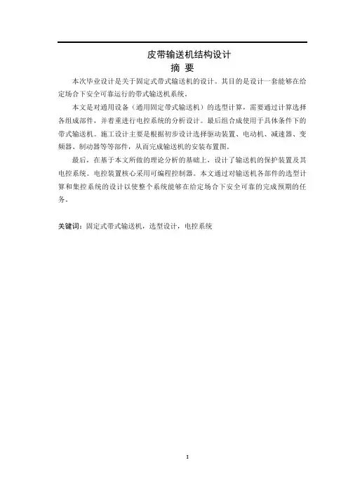 机械制造及自动化专业毕业论文--皮带输送机结构设计
