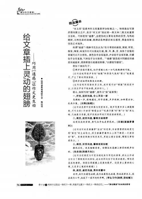 给文章插上灵动的翅膀——巧用“通感”让作文更生动