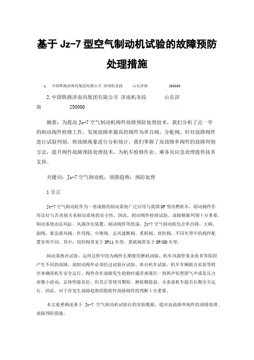 基于Jz-7型空气制动机试验的故障预防处理措施