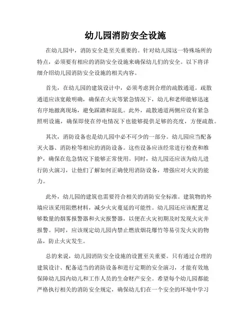 幼儿园消防安全设施