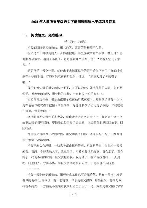 2021年人教版五年级语文下册阅读理解水平练习及答案