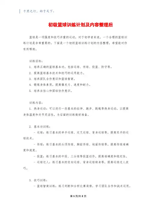 初级篮球训练计划及内容整理后