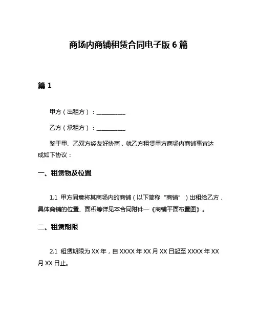 商场内商铺租赁合同电子版6篇