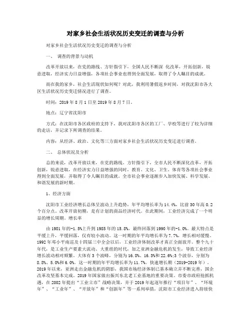 对家乡社会生活状况历史变迁的调查与分析