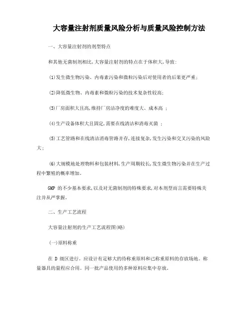 大容量注射剂质量风险分析与质量风险控制方法