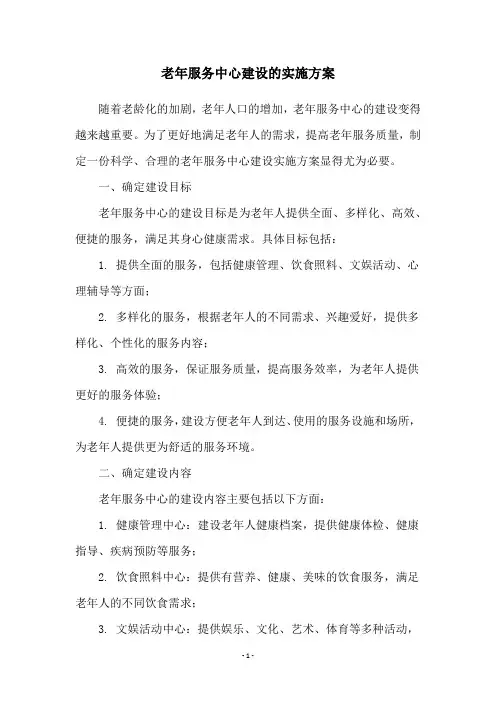 老年服务中心建设的实施方案