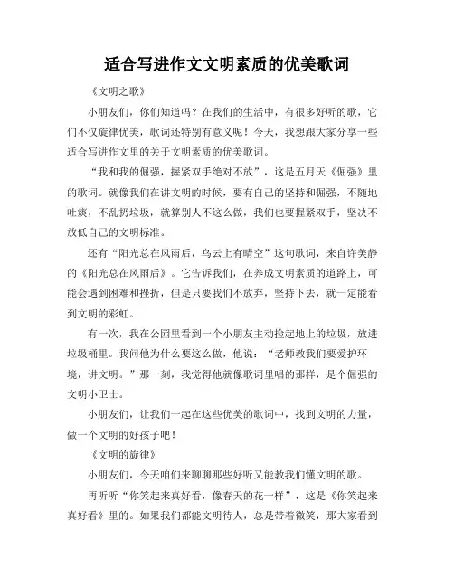 适合写进作文文明素质的优美歌词