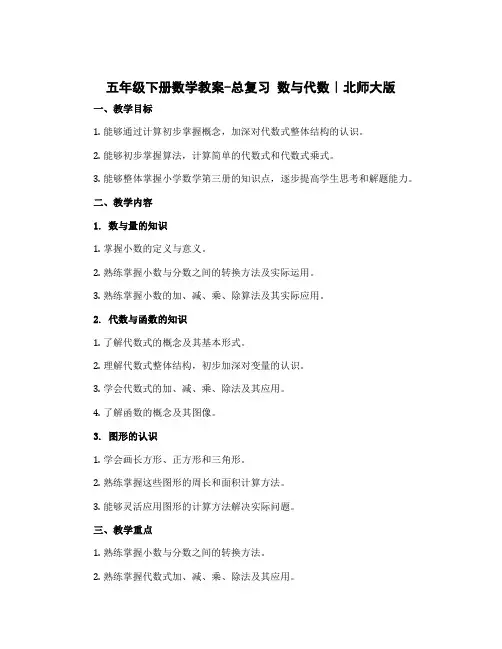 五年级下册数学教案-总复习 数与代数｜北师大版
