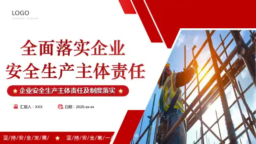 简约红色企业安全生产主体责任及制度落实PPT模板