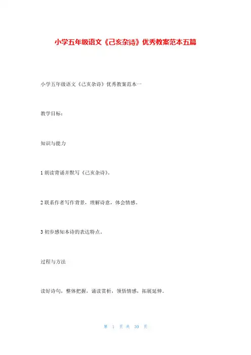 小学五年级语文《己亥杂诗》优秀教案范本五篇