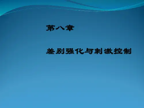 第八章-差别强化与刺激控制