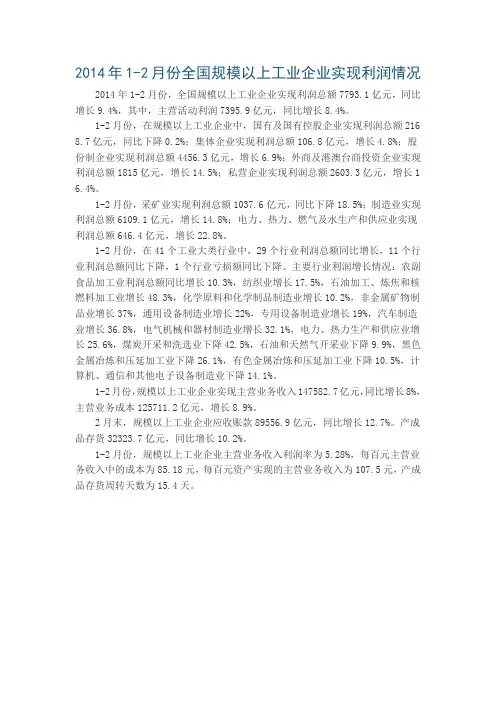 2014年1-2月份全国规模以上工业企业实现利润情况