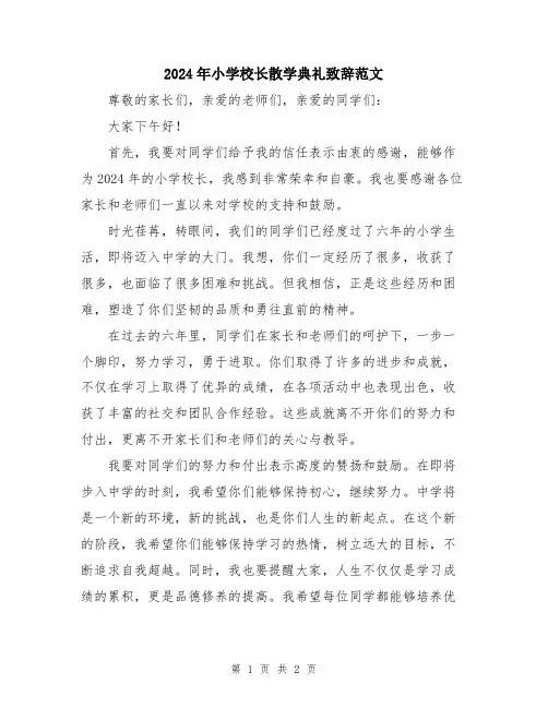 2024年小学校长散学典礼致辞范文