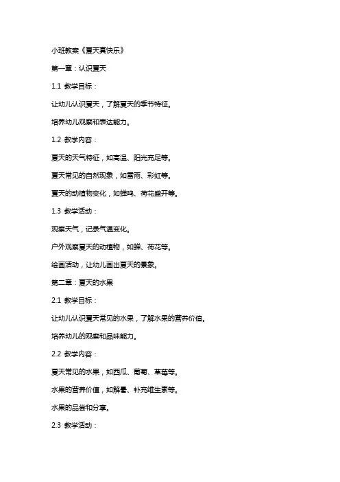 小班教案夏天真快乐