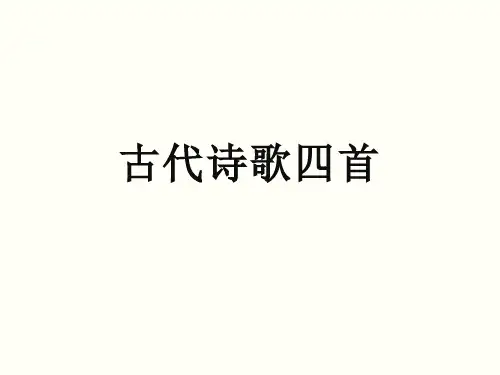 七年级语文上册4《古代诗歌四首》课件(幻灯片25张)