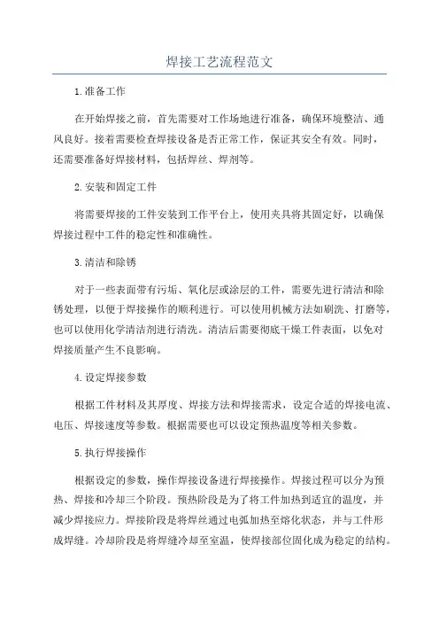焊接工艺流程范文