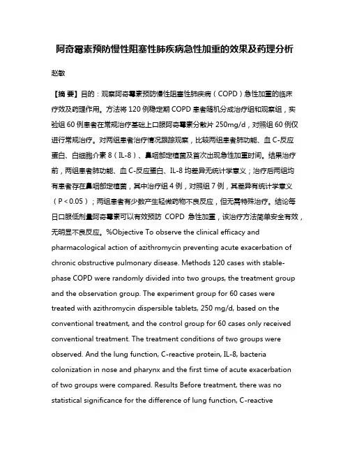 阿奇霉素预防慢性阻塞性肺疾病急性加重的效果及药理分析